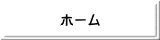 ホーム 
