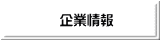 企業情報 
