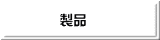 製品