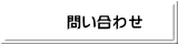 問い合わせ